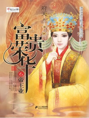 cover image of 富贵荣华·帝王业